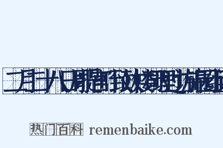 二月二十八日周提宫叶致政楼司理过访锦园组词是什么意思的图片